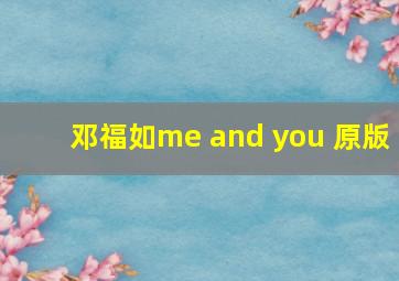 邓福如me and you 原版